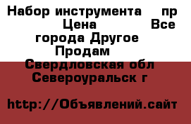 Набор инструмента 94 пр. KingTul › Цена ­ 2 600 - Все города Другое » Продам   . Свердловская обл.,Североуральск г.